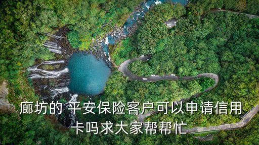 廊坊平安銀行在那里,平安銀行廊坊分行營業(yè)部行號(hào)