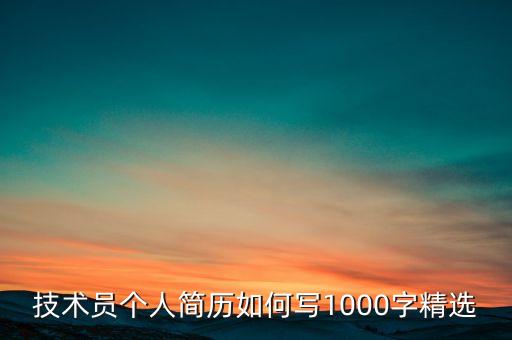 技術(shù)員個(gè)人簡(jiǎn)歷如何寫(xiě)1000字精選