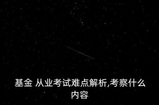 基金從業(yè)資格題庫(kù)