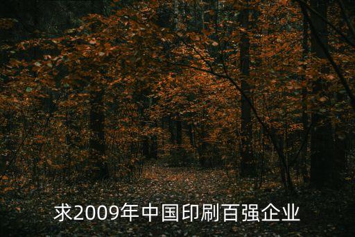 求2009年中國(guó)印刷百強(qiáng)企業(yè)
