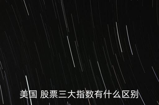 美國 股票三大指數有什么區(qū)別