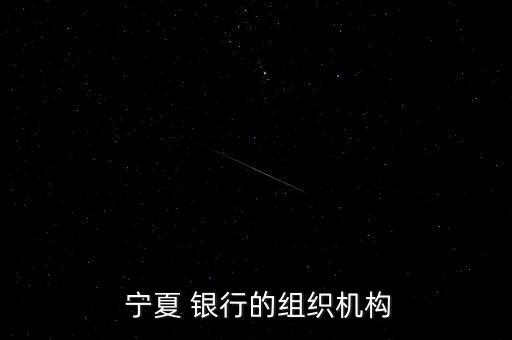  寧夏 銀行的組織機構(gòu)