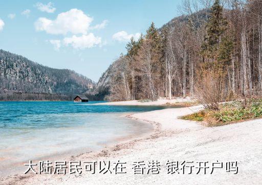 大陸居民可以在 香港 銀行開(kāi)戶(hù)嗎