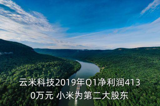 云米科技2019年Q1凈利潤(rùn)4130萬元 小米為第二大股東