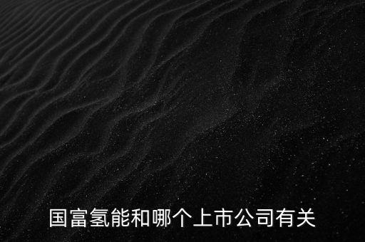 國富氫能和哪個上市公司有關