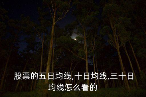  股票的五日均線(xiàn),十日均線(xiàn),三十日均線(xiàn)怎么看的