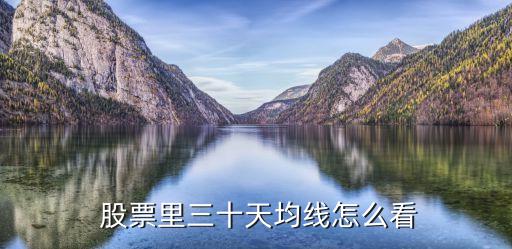  股票里三十天均線(xiàn)怎么看