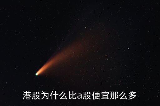香港股票價(jià)格低,阿里巴巴香港股票
