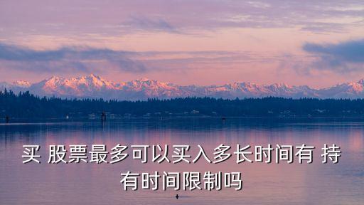 股票一般持有多久,長(zhǎng)期股票一般持有多久