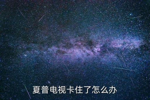 夏普公司被收購(gòu),夏普收購(gòu)后還值得買(mǎi)嗎