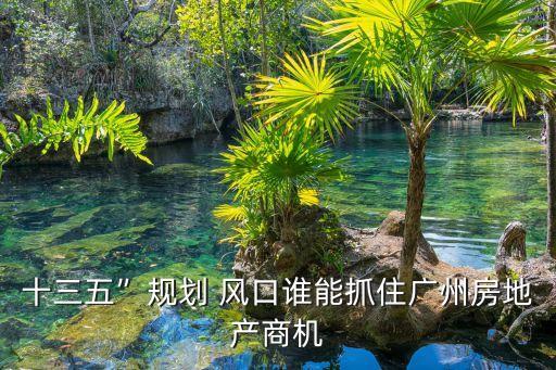 十三五”規(guī)劃 風口誰能抓住廣州房地產(chǎn)商機
