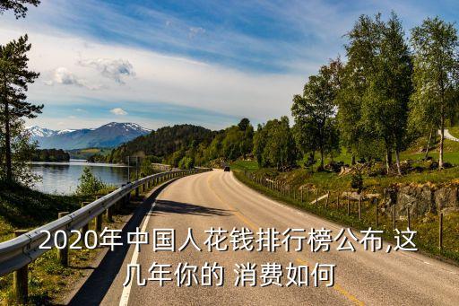 2020年中國(guó)人花錢排行榜公布,這幾年你的 消費(fèi)如何