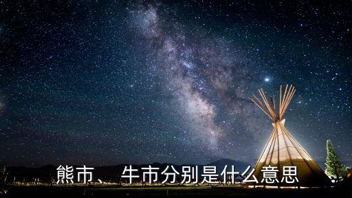  熊市、 牛市分別是什么意思