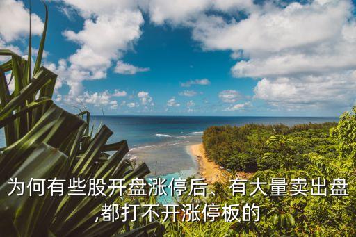 為何有些股開盤漲停后、有大量賣出盤,都打不開漲停板的