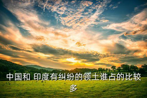 中國與印度爭(zhēng)端,印度爭(zhēng)端是哪兒
