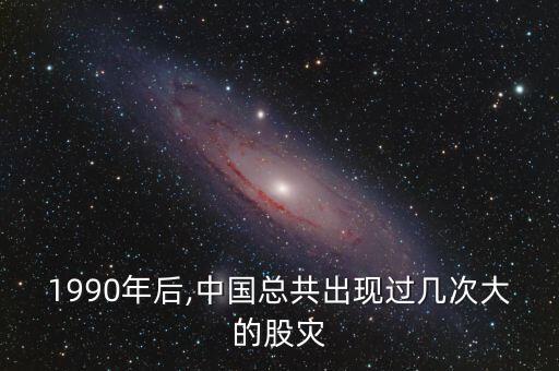 1990年后,中國總共出現(xiàn)過幾次大的股災