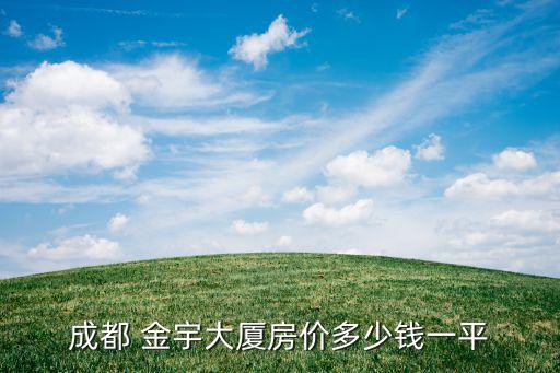 成都 金宇大廈房價(jià)多少錢一平