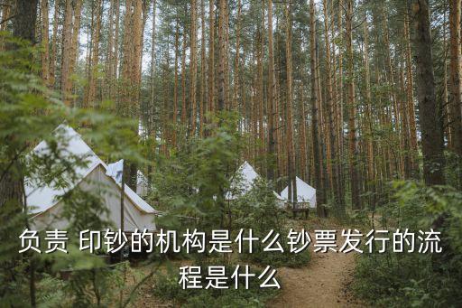 負責 印鈔的機構是什么鈔票發(fā)行的流程是什么