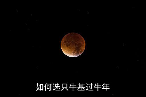 如何選只?；^牛年