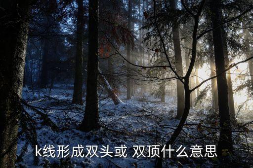 股票的雙頂,股票雙頂出現是不是一定跌