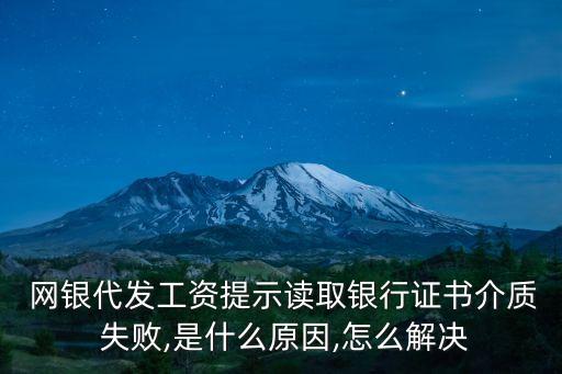  網(wǎng)銀代發(fā)工資提示讀取銀行證書(shū)介質(zhì) 失敗,是什么原因,怎么解決