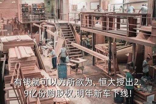 有錢就可以為所欲為, 恒大授出2.9億份購股權,明年新車下線!