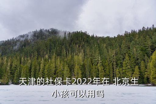 天津的醫(yī)?？ㄔ诒本┠苡脝?天津醫(yī)?？ㄔ诒本┛撮T診怎么使用