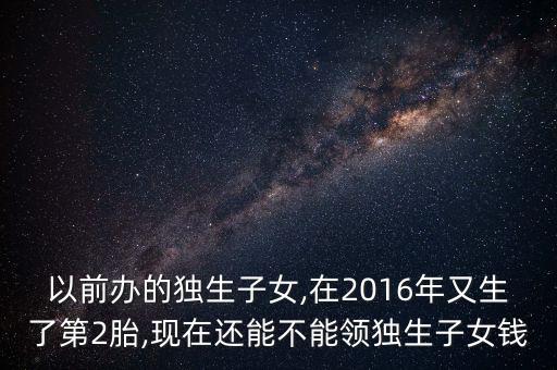 2016年上海二胎政策,對于2016年以前生二胎政策