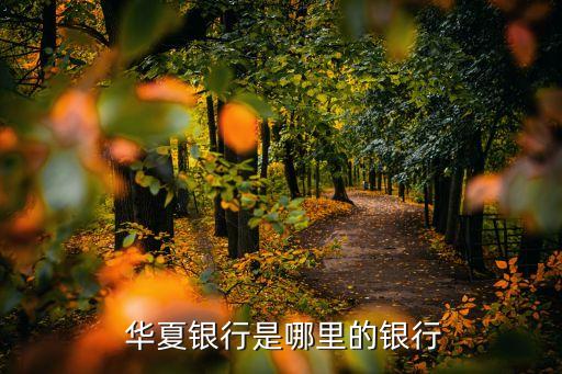 北京華夏銀行網(wǎng)點奧運(yùn)村,華夏銀行奧運(yùn)村支行電話