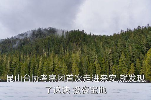 昆山臺協考察團首次走進來安,就發(fā)現了這塊 投資寶地
