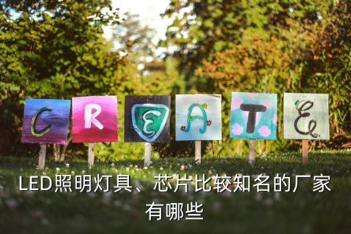 LED照明燈具、芯片比較知名的廠家有哪些