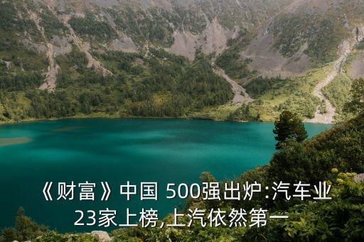 《財(cái)富》中國 500強(qiáng)出爐:汽車業(yè)23家上榜,上汽依然第一
