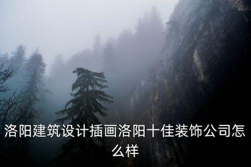 洛陽(yáng)建筑設(shè)計(jì)插畫(huà)洛陽(yáng)十佳裝飾公司怎么樣