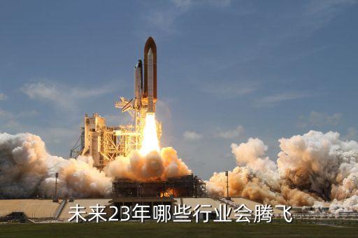  未來(lái)23年哪些行業(yè)會(huì)騰飛
