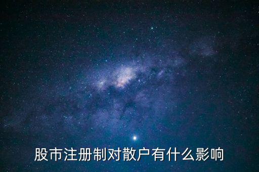 注冊(cè)制下買(mǎi)股票,怎么注冊(cè)買(mǎi)股票