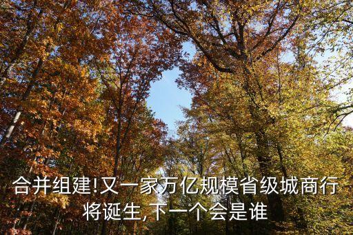 銀行并購(gòu)重組,并購(gòu)重組概念股一覽表