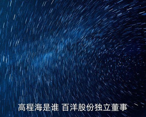 南寧百洋集團有限公司,百洋飼料集團有限公司董事長