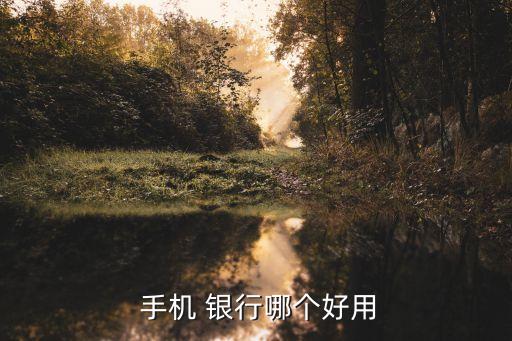  手機(jī) 銀行哪個好用