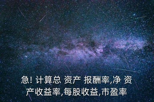 計算萬達公司的總資產報酬率,萬達電影總資產報酬率