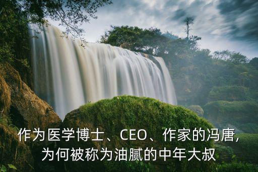 作為醫(yī)學(xué)博士、CEO、作家的馮唐,為何被稱為油膩的中年大叔