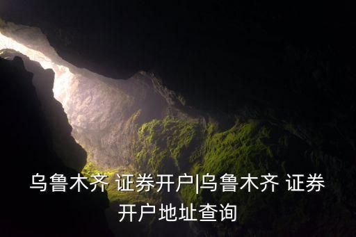 宏源證券上?？刀窢I業(yè)部電話