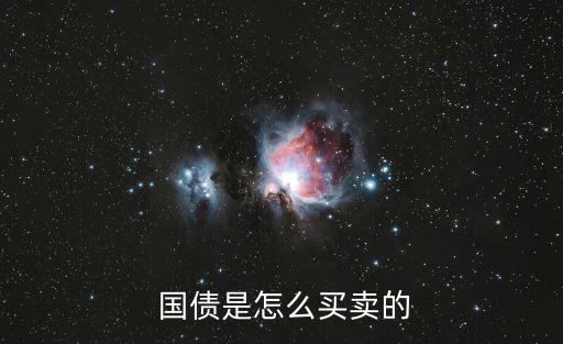  國(guó)債是怎么買(mǎi)賣(mài)的