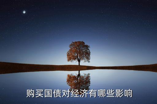  購買國債對經(jīng)濟(jì)有哪些影響