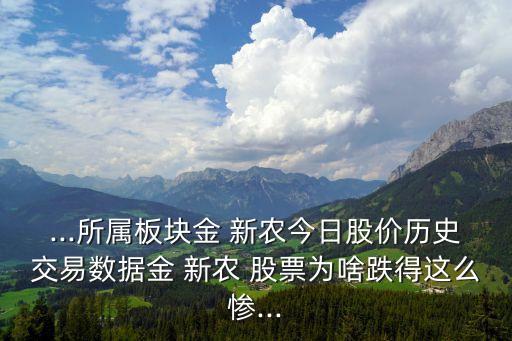 ...所屬板塊金 新農今日股價歷史交易數據金 新農 股票為啥跌得這么慘...
