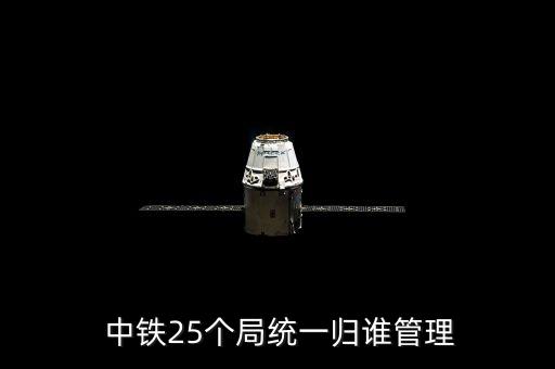  中鐵25個(gè)局統(tǒng)一歸誰(shuí)管理