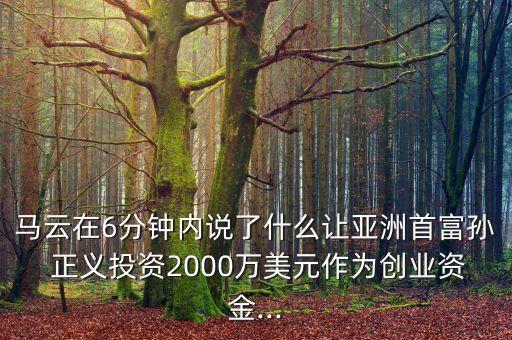 阿里孫正義中國(guó)銀行,孫正義第一次投資阿里多少錢