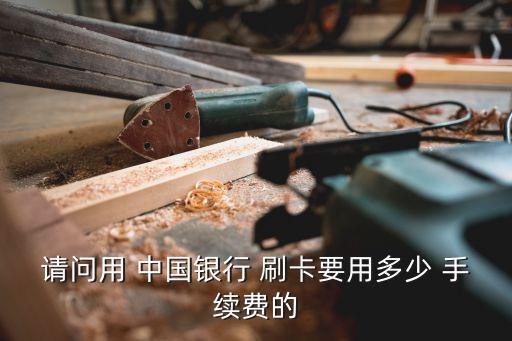 中國(guó)銀行異地刷卡手續(xù)費(fèi)