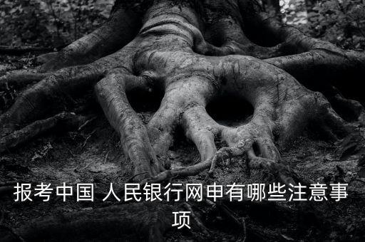 報(bào)考中國 人民銀行網(wǎng)申有哪些注意事項(xiàng)
