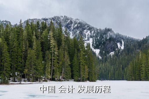 中國 會計(jì) 發(fā)展歷程