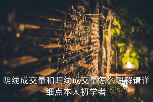 陰線成交量和陽線成交量怎么理解請(qǐng)?jiān)敿?xì)點(diǎn)本人初學(xué)者